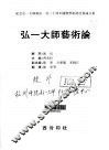 弘一大师艺术论  纪念弘一大师诞辰一百二十周年国际学术研讨会论文集  中英文本 封面