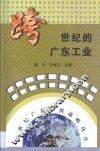 跨世纪的广东工业 封面