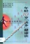 年轻10岁“快步”健康法 封面