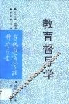 教育督导学 封面