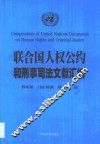 联合国人权公约和刑事司法文献汇编 封面