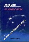 创造与创造力开发 封面