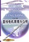 直线电机原理与应用 封面