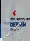 现代·室内设计原理 封面