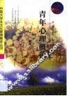 青年心理概论 封面