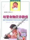 母婴食物营养指南 封面