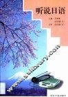 听说日语 封面