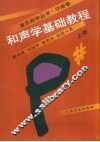 和声学基础教程  上 封面
