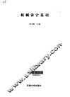 机械设计基础 封面