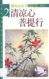 清凉心  菩提行 封面