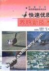 快速优质养鸭新技术 封面
