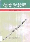 德育学教程 封面