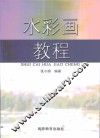 水彩画教程 封面