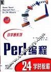 Per1编程24学时教程 封面