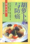 胡萝卜素与防癌 封面