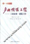 产业价值工程  工业企业·建筑工程 封面