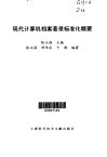 现代计算机档案著录标准化精要 封面