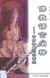佛教语言阐释  中古佛经词汇研究 封面