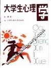 大学生心理学 封面