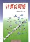 计算机网络 封面