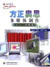方正奥思多媒体制作从入门到精通 封面