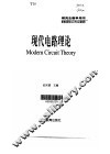 现代电路理论 封面