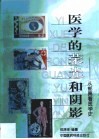 医学的荣光和阴影  从邮票看医学史 封面