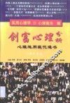 创富心理分析  心理运用现代通书 封面