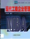 现代工商企业管理 封面