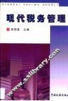 现代税务管理 封面