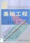 基础工程 封面