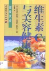 维生素C与美容健康 封面