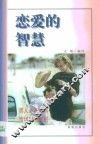 恋爱的智慧 封面