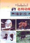 名特动物养殖新技术 封面