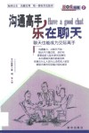 沟通高手乐在聊天 封面