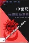 中世纪的物理科学思想 封面