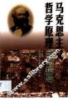 马克思主义哲学原理学习指导 封面