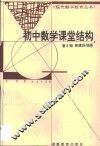 初中数学课堂结构 封面