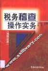 税务稽查操作实务  地税分册 封面