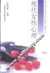 现代女性心理 封面