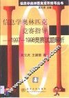 信息学奥林匹克竞赛指导  1997-1998竞赛试题解析 封面