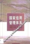 国家信用管理体系 封面