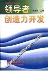 领导者创造力开发 封面