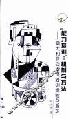 “能力培训”：机制与方法·“能力培训”：机制与方法：澳大利亚公务员培训经验与启示 封面