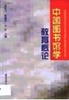 中国图书馆学教育概论 封面