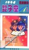1994星座宝典  第SZZ卷 封面