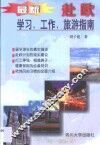 最新赴欧学习、工作、旅游指南 封面