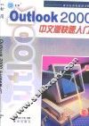 Outlook 2000中文版快速入门 封面