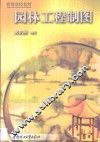 园林工程制图 封面