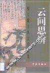 云间思辨  柳文耀古典文学论集 封面